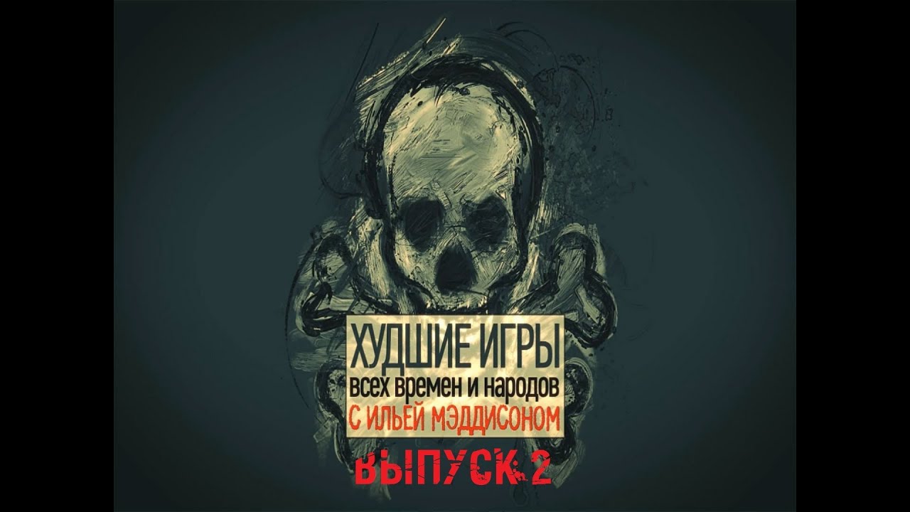 Maddyson. Худшие игры, выпуск 2.