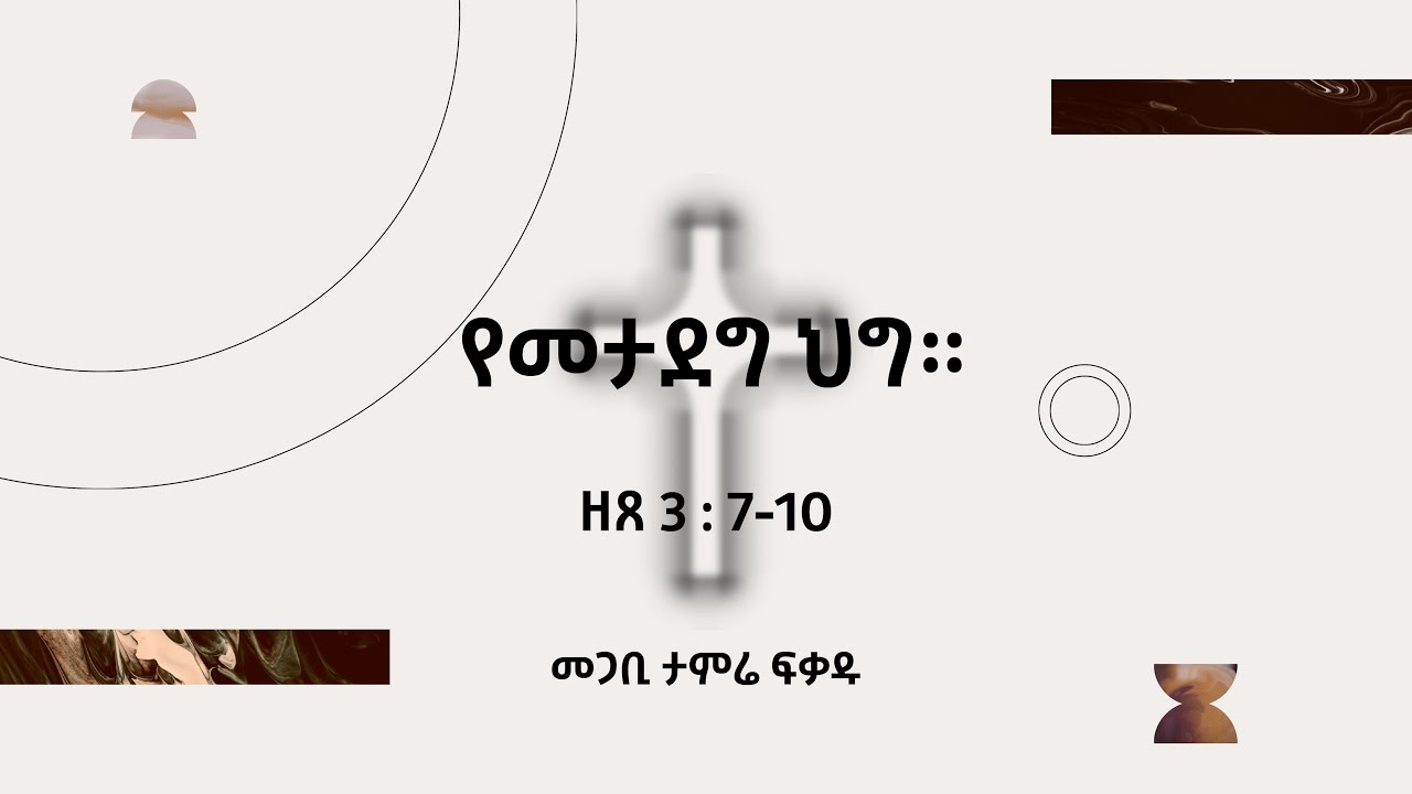 የመታደግ ህግ። || ዘጸ 3 : 7-10  || መጋቢ ታምሬ ፍቃዱ ||