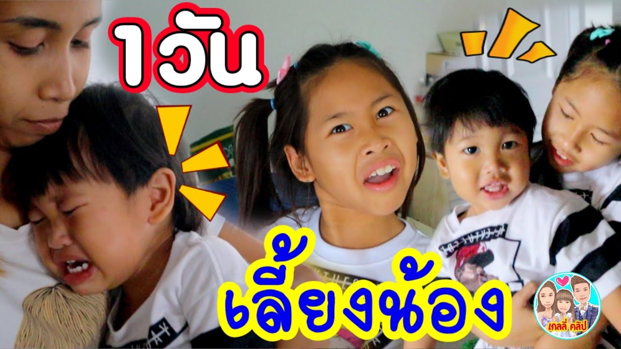 1วัน เกลลี่เลี้ยงน้องธันวา ทำอะไรกันบ้าง ตามติดชีวิต เวลา 08.00-12.00