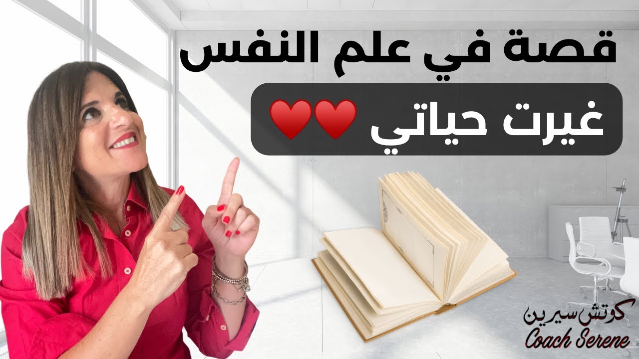 قصة في علم النفس غيرت حياتي @coachserene8157