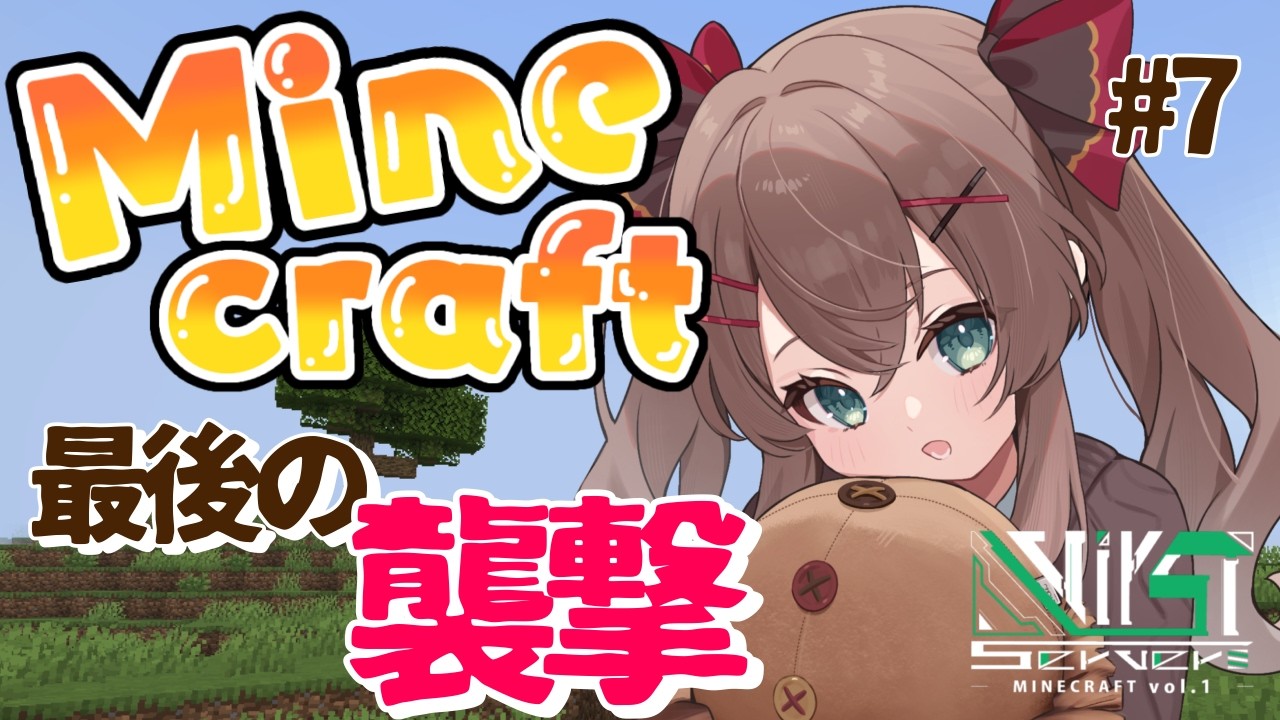 【#minecraft 】スト鯖7日目⚔️最後の襲撃から街を守れ🐿️ #VirSTserverMinecraft #冬眠くぬぎ