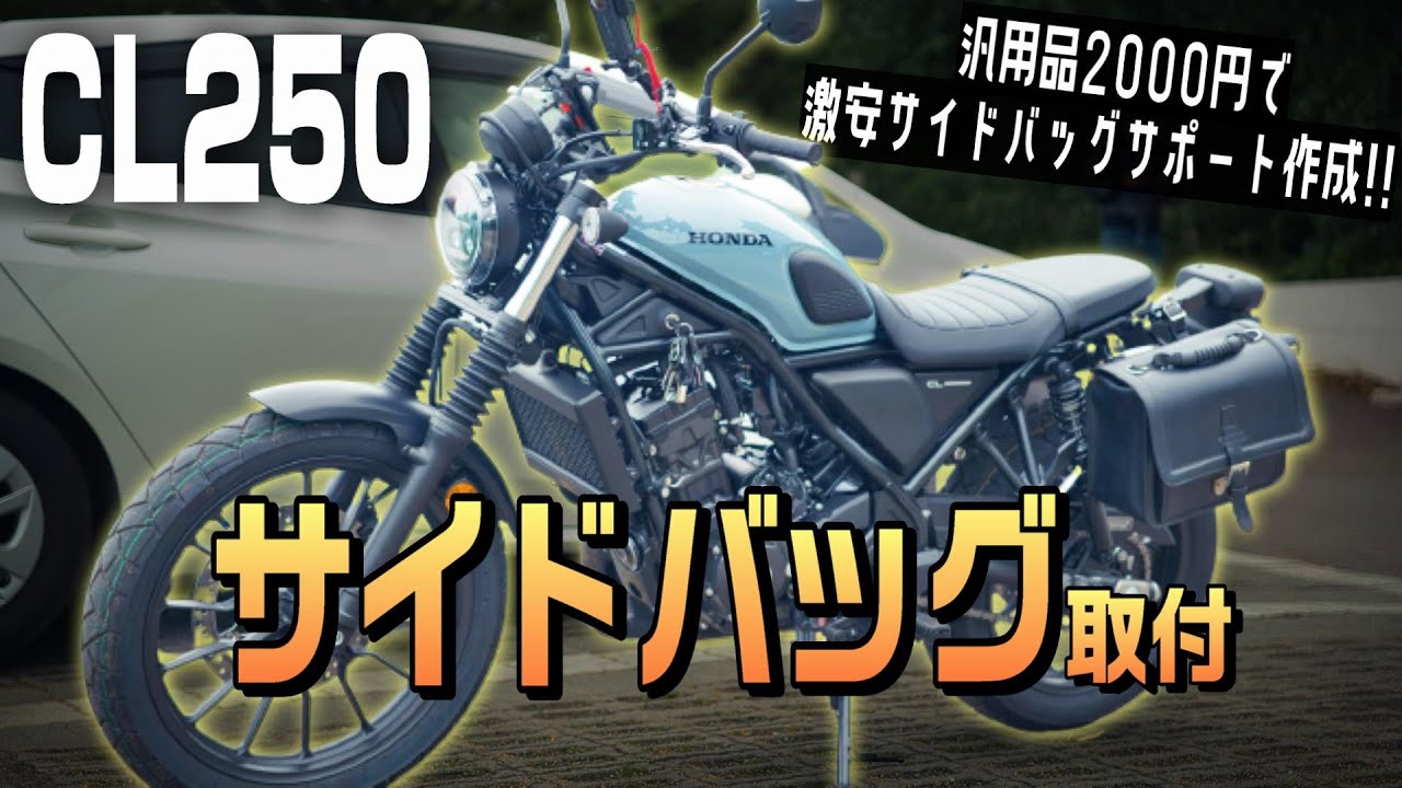 『CL250に激安でサイドバッグ装着!!』ホンダ純正OPのサイドバッグサポートが高すぎるので、汎用品を組み合わせてサイドバッグを装着するよ!!【CL250 カスタム】