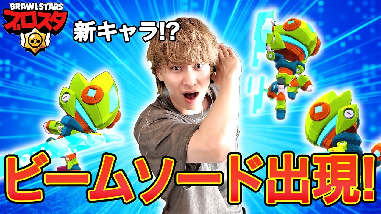 誰も持っていない新キャラビームソードくんで無双する動画w【ブロスタ】