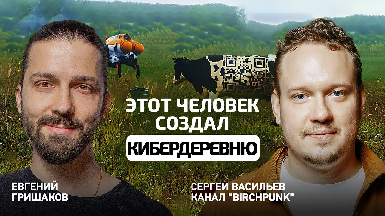 Этот человек создал Кибердеревню. 4,5 миллиона зрителей