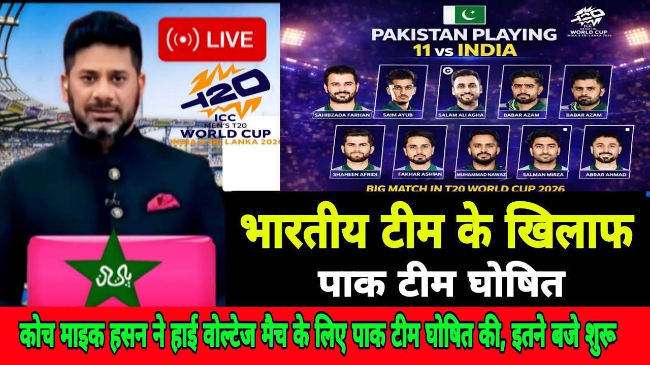 PAK vs IND final playing 11 T20 world cup 2026|pak announced final playing 11 for ind world cup 2026
