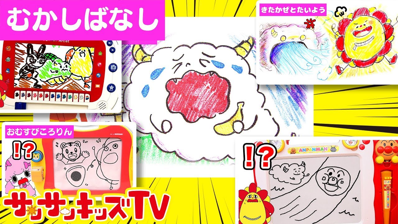 おえかき総集編♪ サンサンとくもりんたちのお絵かき紙芝居をイッキ見！しまじろう・昔話・童話・子供向け知育教養アニメ★サンサンキッズTV★