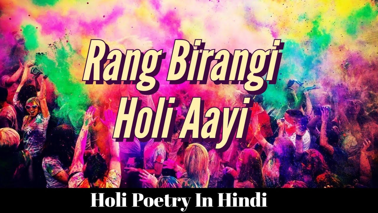 Rang Birangi Holi Aayi | Latest Poetry On Holi Poetry In Hindi | होली पर कविता | Holi Poem 2022