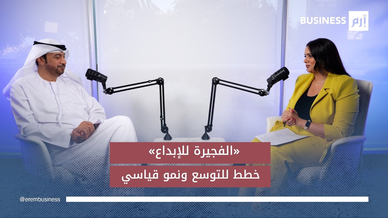 الرئيس التنفيذي لـ«الفجيرة للإبداع» يكشف عن شراكات مع مصر والهند وخطط لاستقطاب استثمارات جديدة  2025