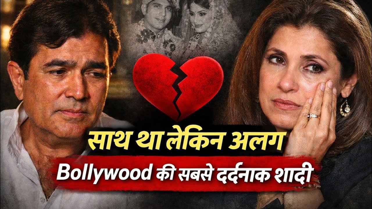राजेश खन्ना और डिंपल: एक अधूरी कहानी”