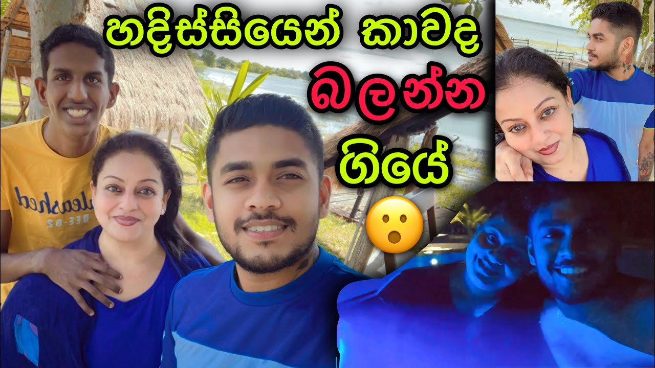 හදිස්සියෙන් කාවද බලන්න ගියේ ?