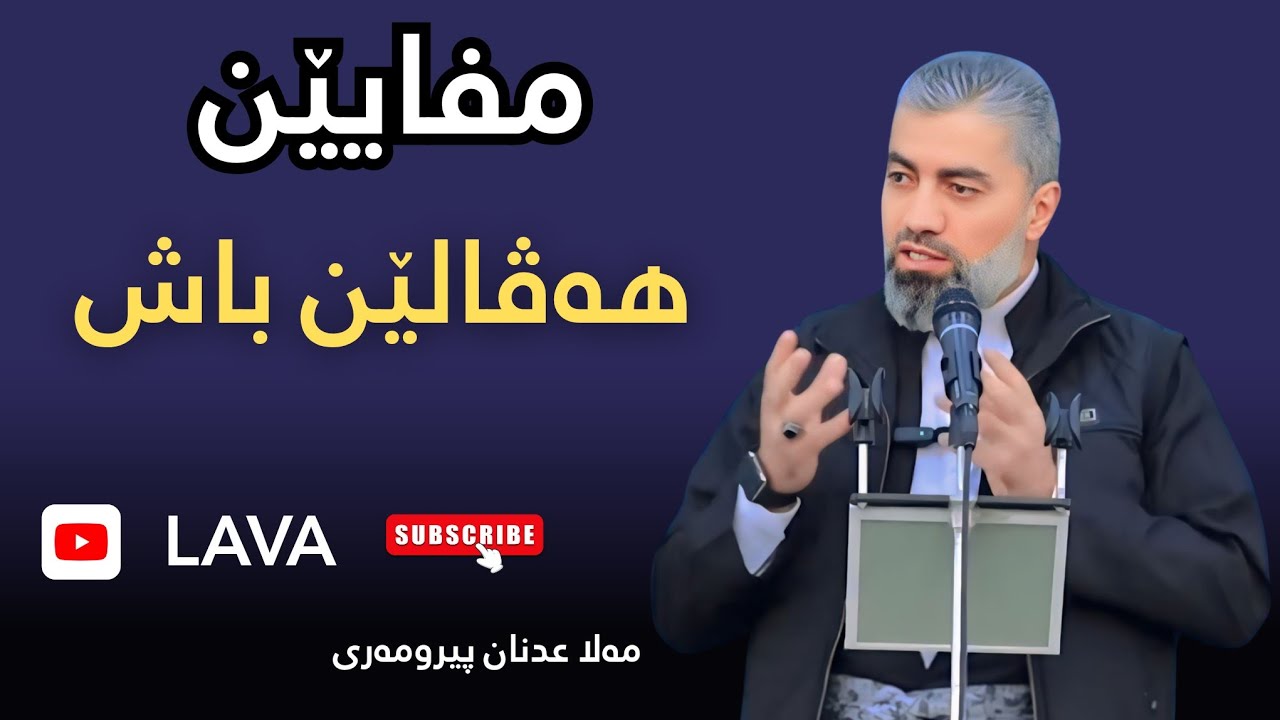 مەلا عدنان پیرومەری | mala adnan peromari|مفایێن هەڤالێن باش 