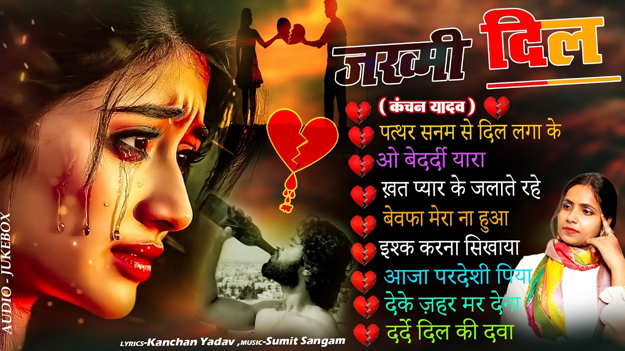 दर्द भरी रुलाने वाली ग़ज़ल😭Kanchan Yadav💔New Heart Touching Sad Songs🥀Nonstop Sad Songs💘Gam Bhare Gane