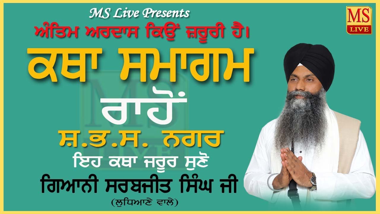 ਅੰਤਿਮ ਅਰਦਾਸ ਕਿਉਂ ਜ਼ਰੂਰੀ ਹੈ। ਕਥਾ ਸਮਾਗਮ (ਰਾਹੋਂ) ਵਿਖੇ। ਗਿਆਨੀ ਸਰਬਜੀਤ ਸਿੰਘ ਜੀ ਲੁਧਿਆਣੇ ਵਾਲੇ। MS Live