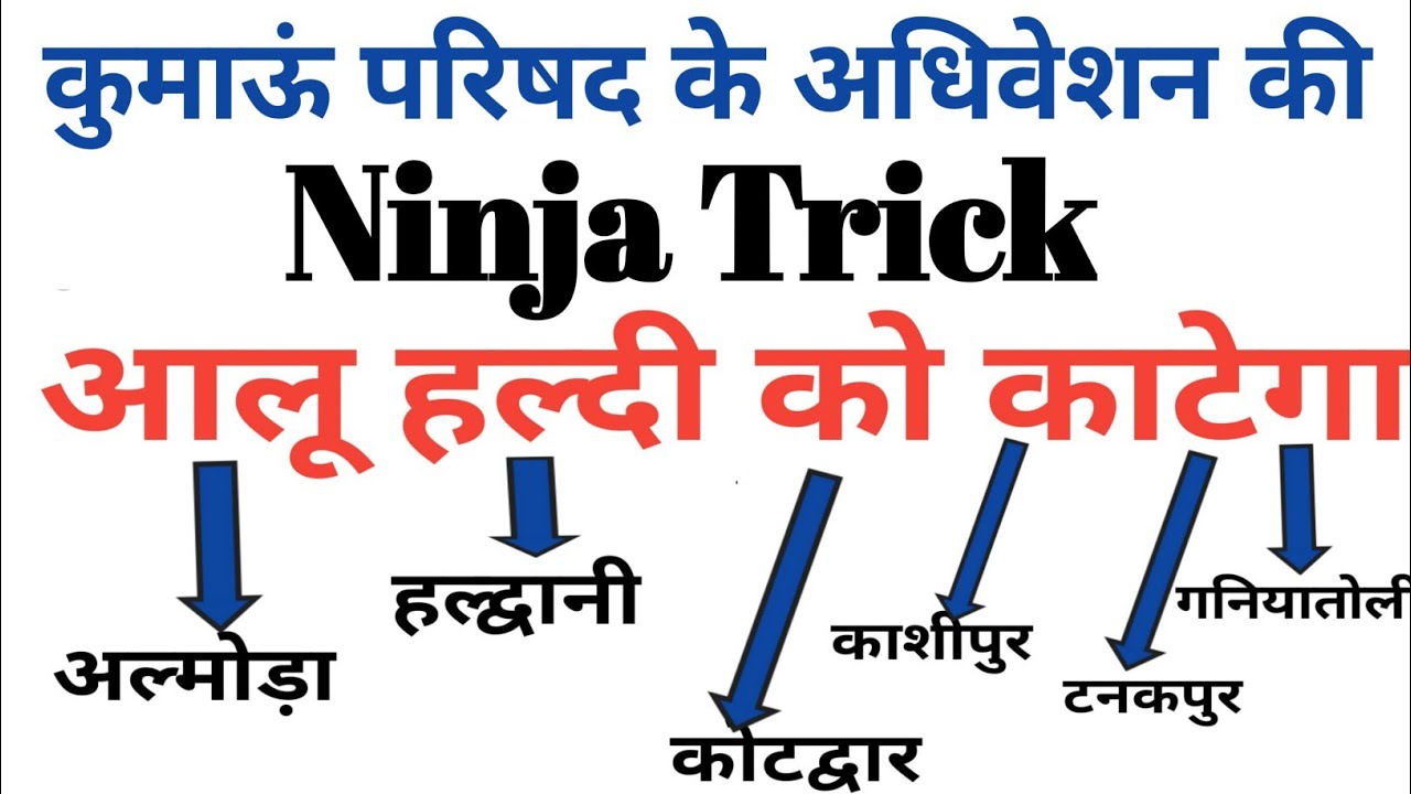 कुमाऊं परिषद के अधिवेशन। कुमाऊं परिषद के अधिवेशन की ट्रिक।