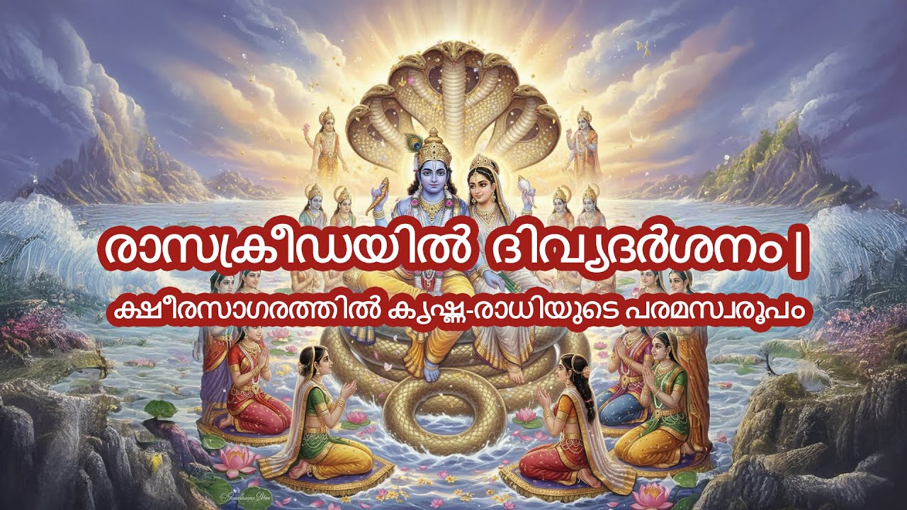 രാസക്രീഡയിൽ ദിവ്യദർശനം | ക്ഷീരസാഗരത്തിൽ കൃഷ്ണ-രാധിയുടെ പരമസ്വരൂപം Divine Form of Krishna and Radha