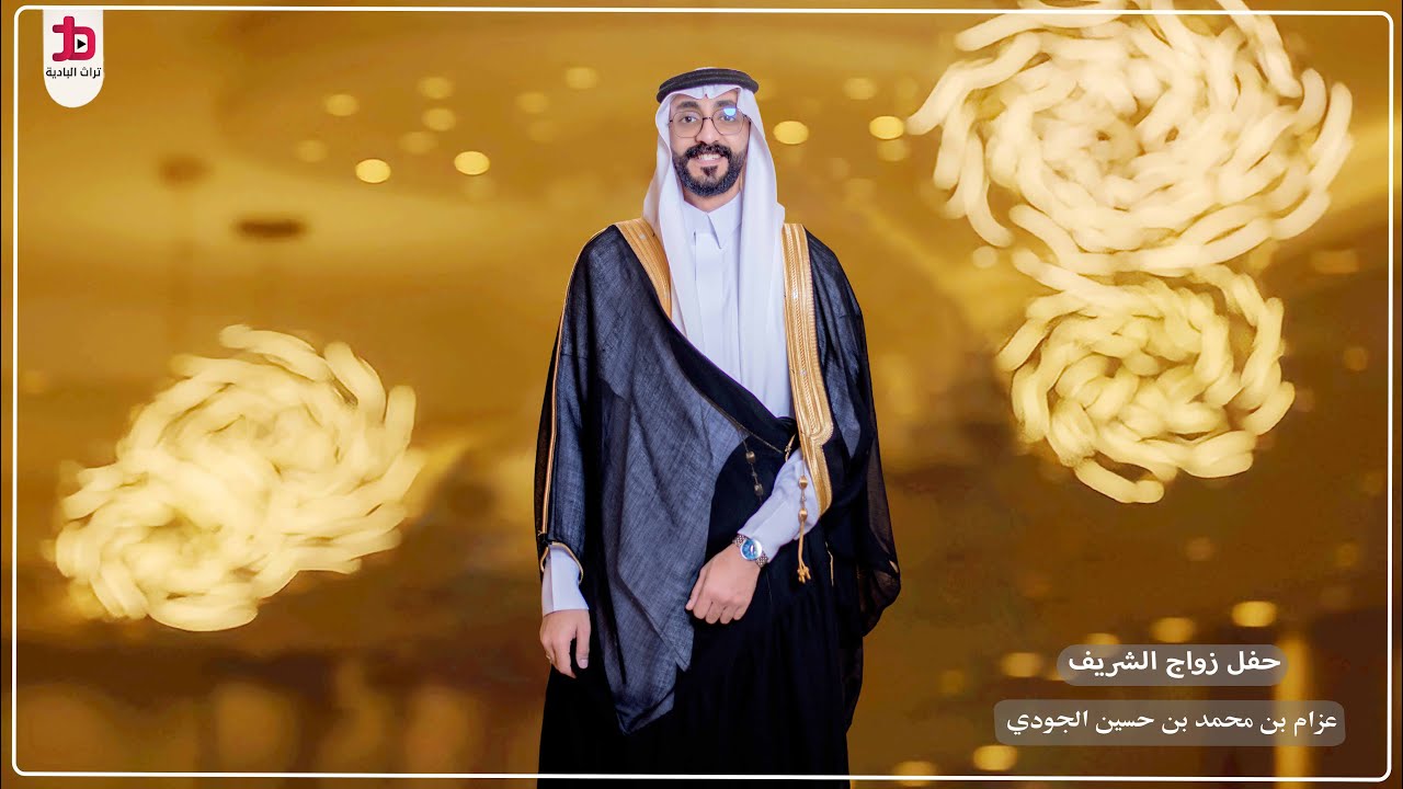 حفل زواج الشريف / عزام بن محمد بن حسين الجودي