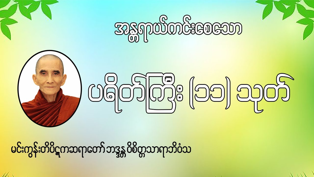 ပရိတ်ကြီး (၁၁) သုတ် နှင့် အမျှဝေ၊ မင်းကွန်းတိပိဋကဆရာတော် ဘဒ္ဒန္တ ဝိစိတ္တသာရာဘိဝံသ