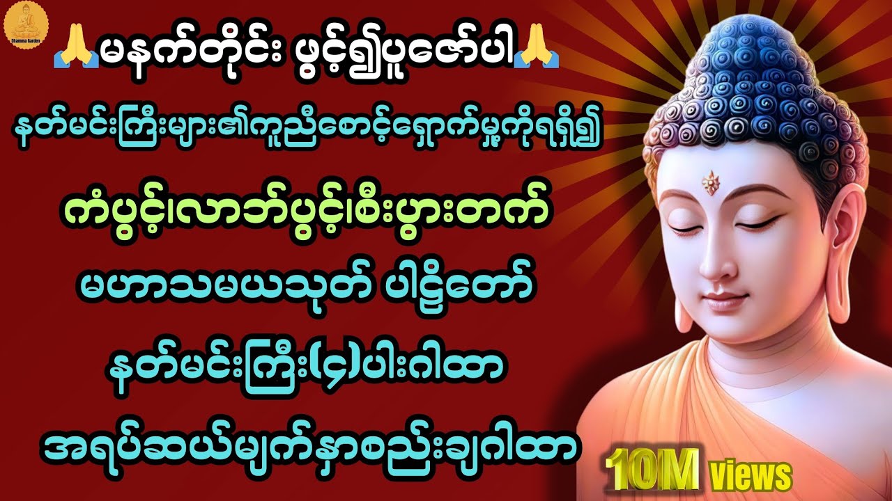 နတ်မင်းကြီးများစောင့်ရှောက်၍ ကံပွင့်၊လာဘ်ပွင့်၊စီးပွားတက်🙏@DhammaGarden-d4r 