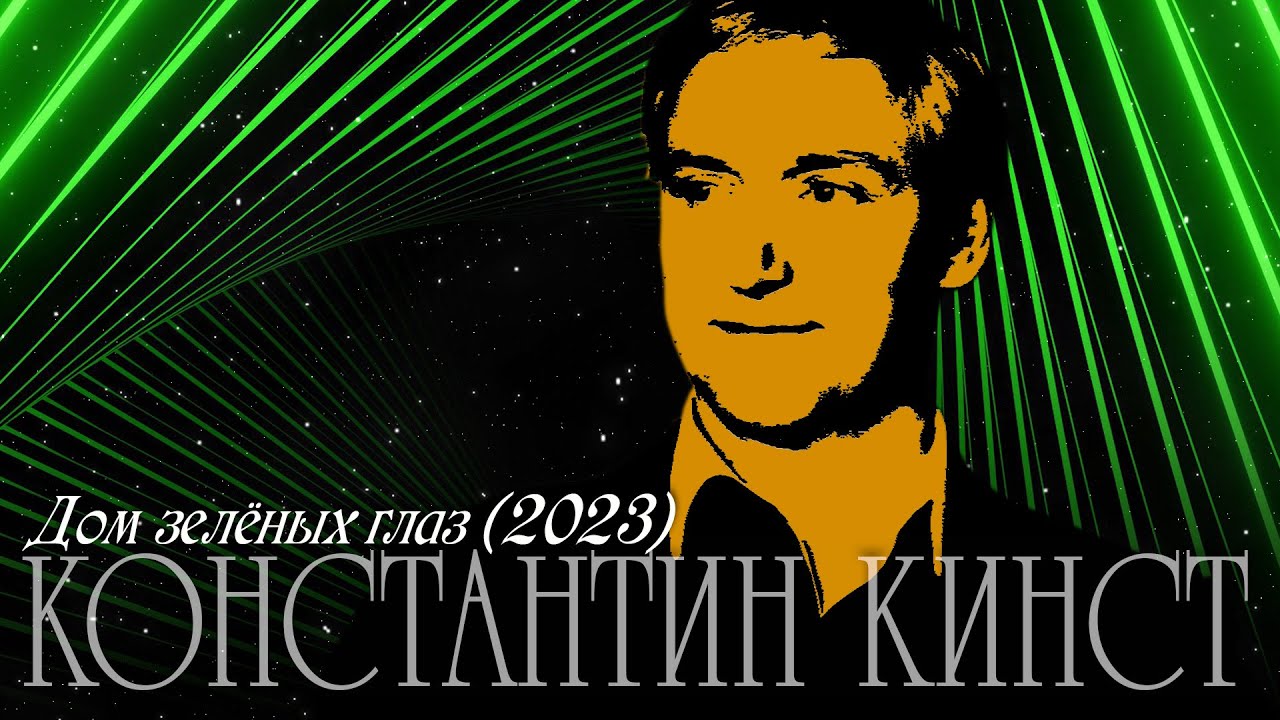 Константин Кинст  — Дом зелёных глаз (2023)