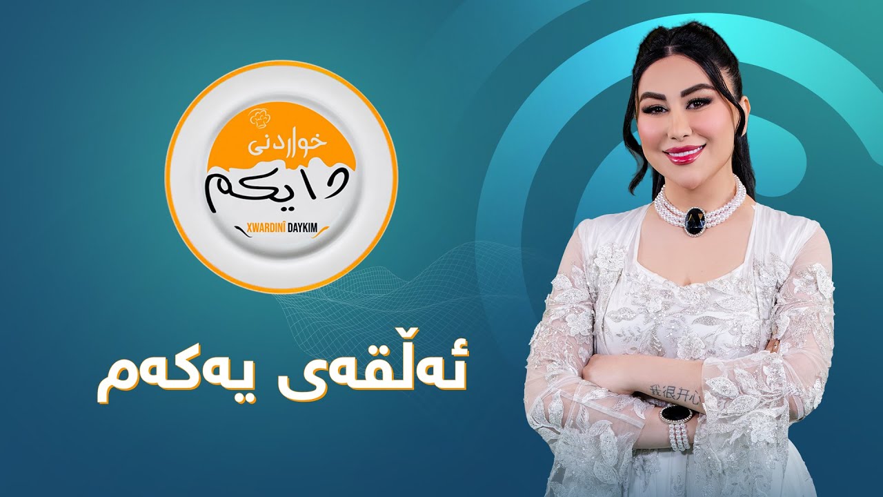 بەرنامەی خواردنی دایکم  ئەڵقەی یەکەم