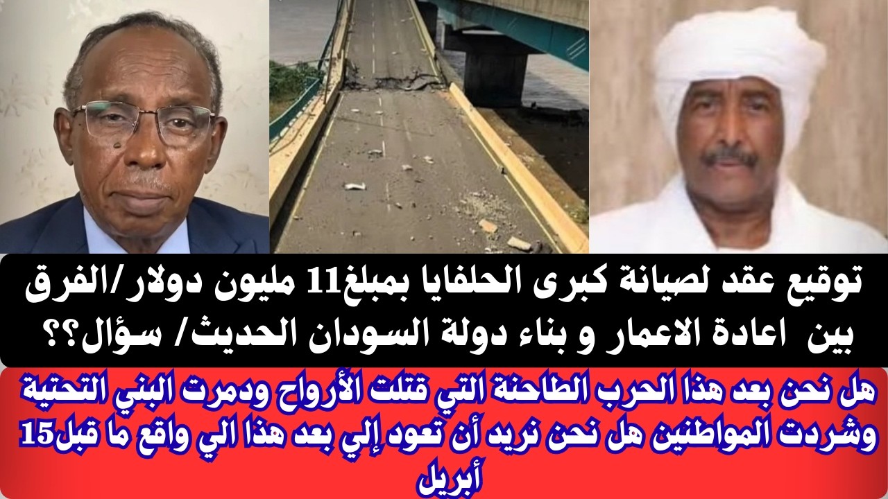 #السودان |عثمان ميرغني توقيع عقد لصيانة كبرى الحلفاية بمبلغ11 مليون دولار/ سؤال موجه إلى قيادات دولة