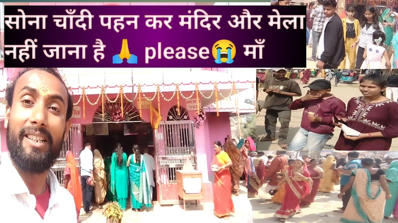 मंदिर  पूजा करने जाओ या मेला घूमने जाओ सोना चाँदी पहन कर नहीं जाना please🙏