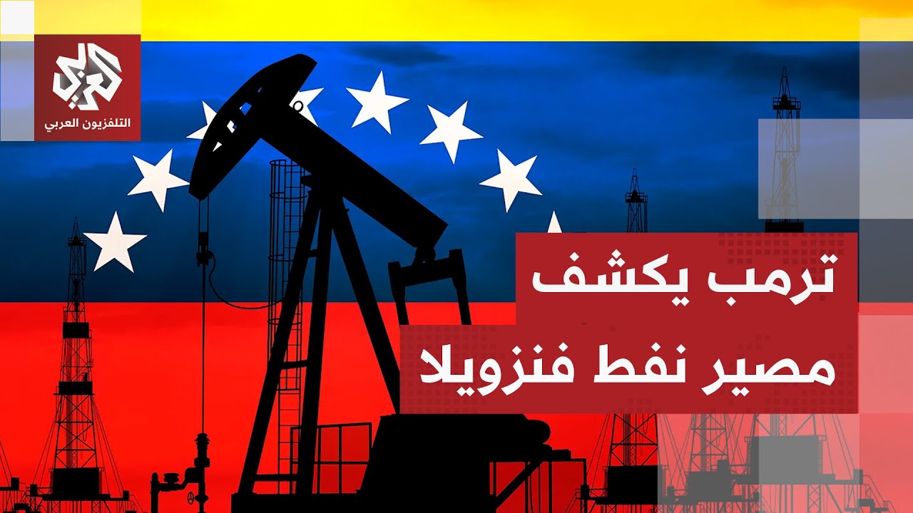 أشاد بالقيادة الجديدة وأكد أن فنزويلا ستصبح دولة ثرية.. ترمب يكشف خطته لإدارة النفط الفنزويلي