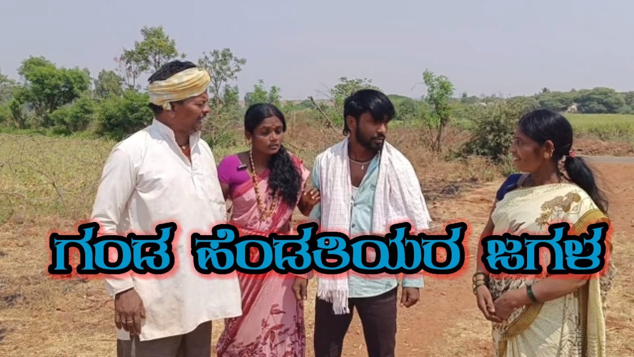 ಗಂಡ ಹೆಂಡತಿಯರ ಜಗಳ/@KanteshBandiganiComedy #uttarakarnatakacomedy #comedy #jawaricomedy #mastcomedy