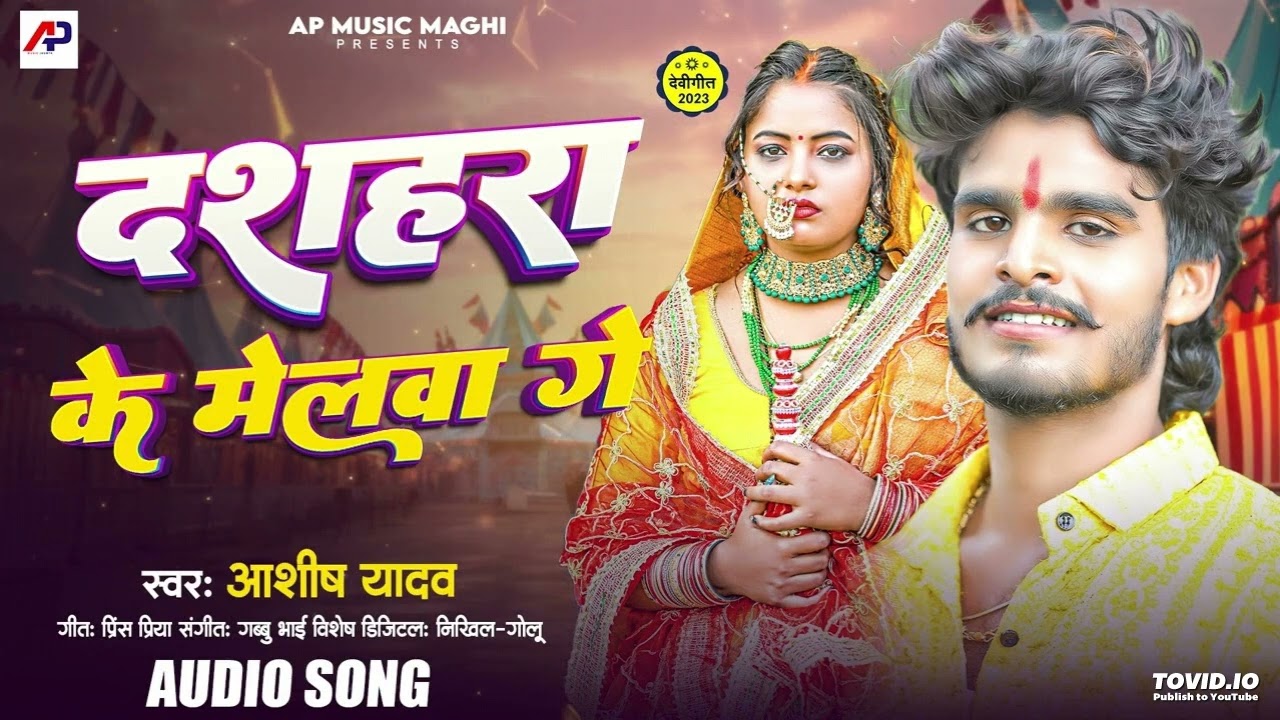 #दशहरा के मेलवा गे | #Aashish Yadav का New Jhumta #Devi Geet | Dushara Ke Melwa Ge | New Bhakti Song