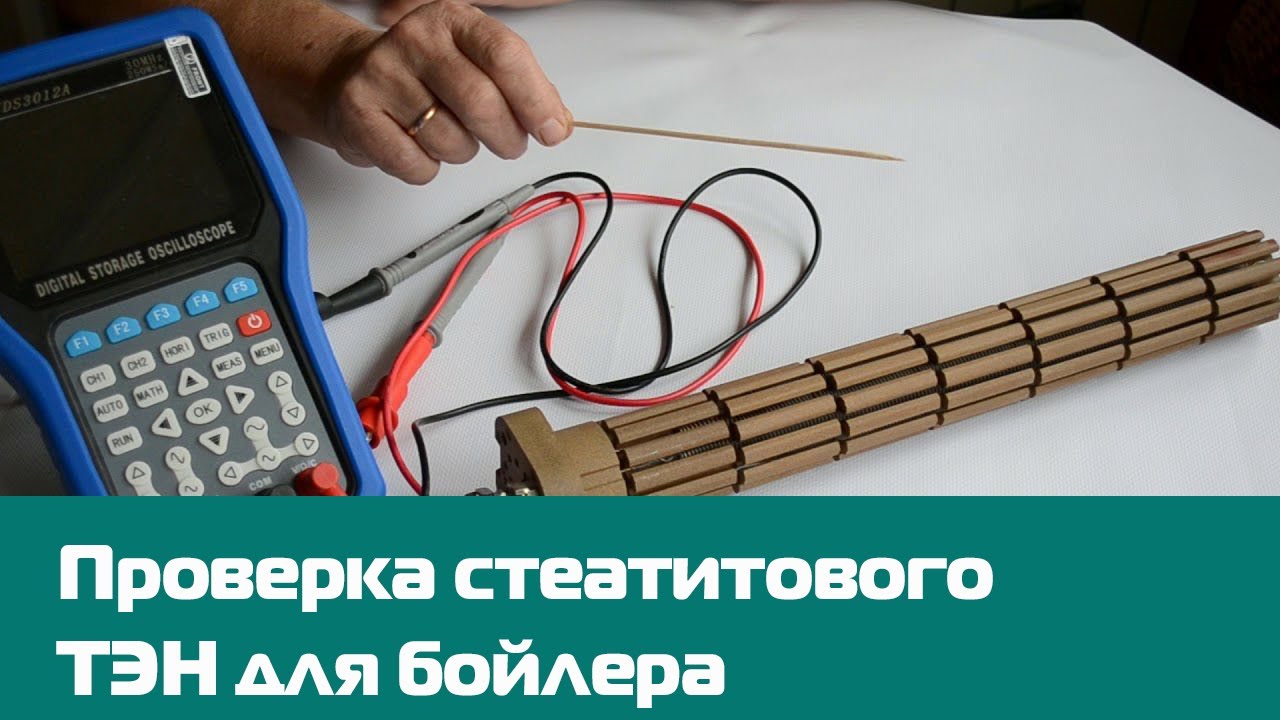 Как проверить стеатитовый ТЭН для бойлера