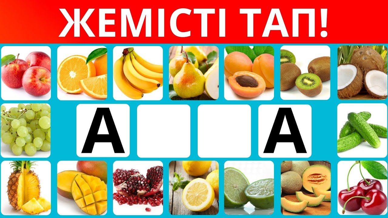 ТҮСІП ҚАЛҒАН ӘРІПТЕРДІ ОРНЫНА ҚОЙ,🍓🍒 ЖЕМІСТІҢ АТАУЫН ТАП!