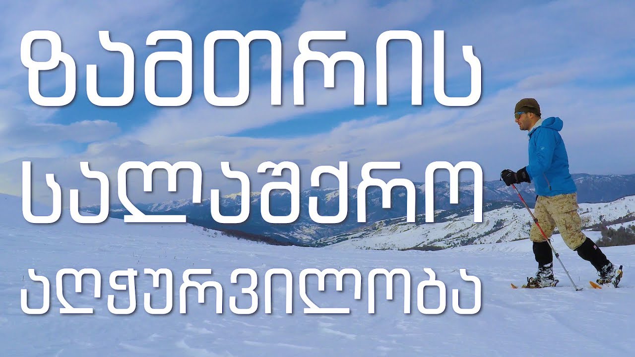 ზამთრის სალაშქრო აღჭურვილობა ჯოჯოხეთის ხევი