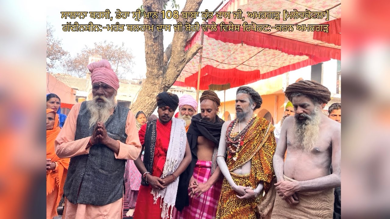ਸਾਲਾਨਾ ਬਰਸੀ ਡੇਰਾ ਸ੍ਰੀ ਮਾਨ 108 ਬਾਬਾ ਕੁੰਭ ਦਾਸ ਜੀ ਅਮਰਗੜ੍ਹ ਮਲੇਰਕੋਟਲਾ ਗੱਦੀ :-ਮਹੰਤ ਬਲਰਾਮ ਦਾਸ ਜੀ ਬੋਰੀ ਵਾਲੇ