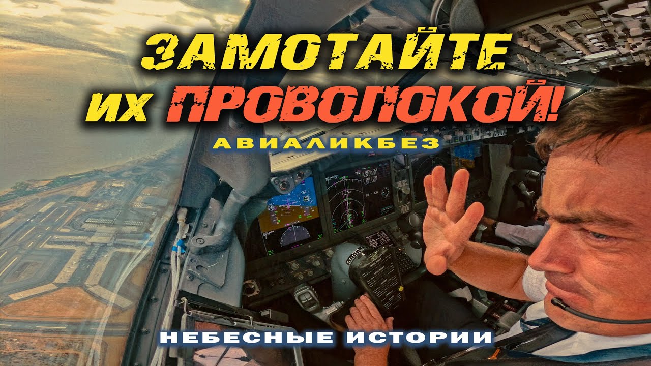 ЗАМОТАЙТЕ ИХ ПРОВОЛОКОЙ! И поставьте уже камеру в кабину! | АВИАЛИКБЕЗ #небесныеистории #авиация