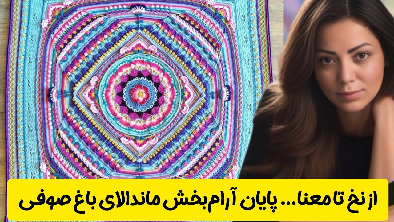 از یک ماندالا تا یک پتو هنری بزرگ | پایان شگفت‌انگیز باغ صوفی