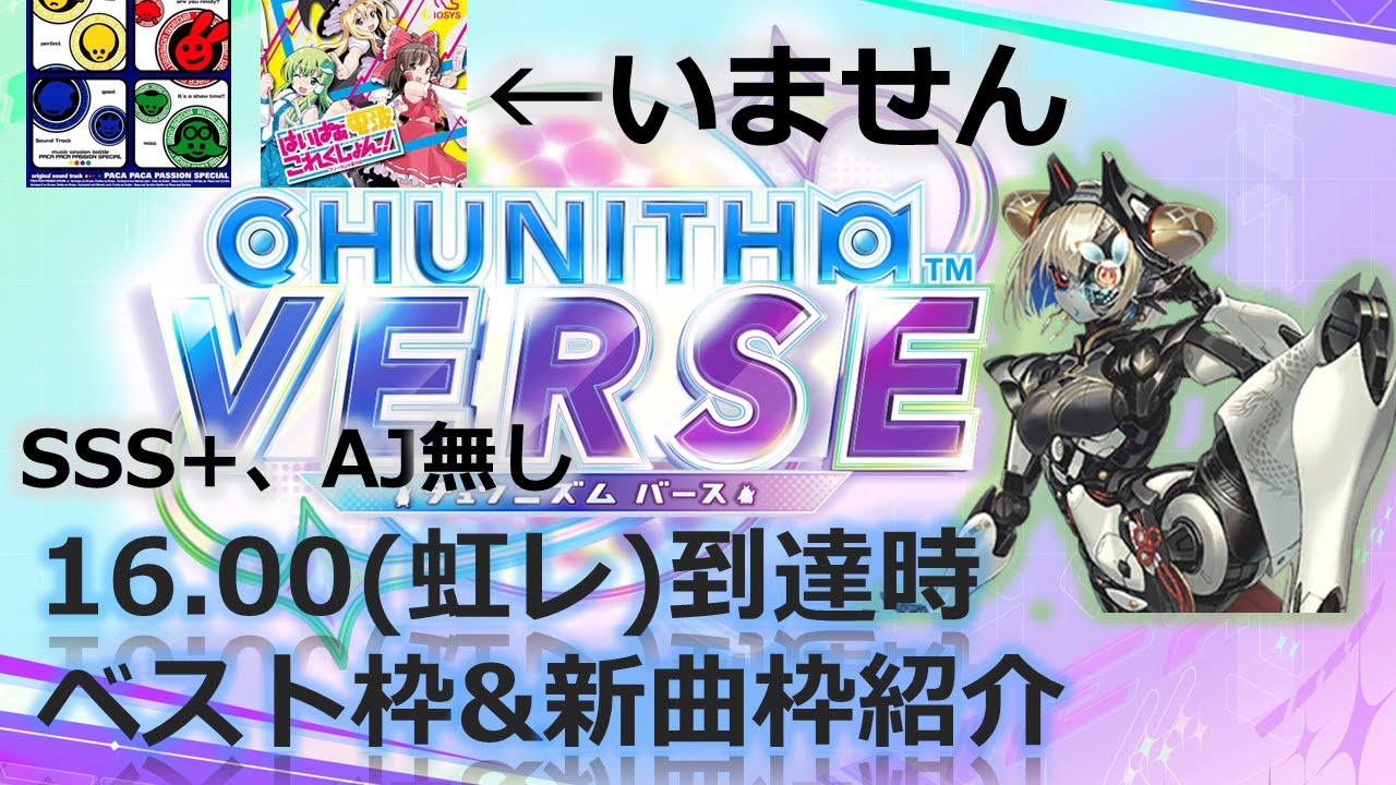 【CHUNITHM VERSE】得意傾向が不明な高難易度厨のレート16.00達成時のベスト枠&新曲枠紹介