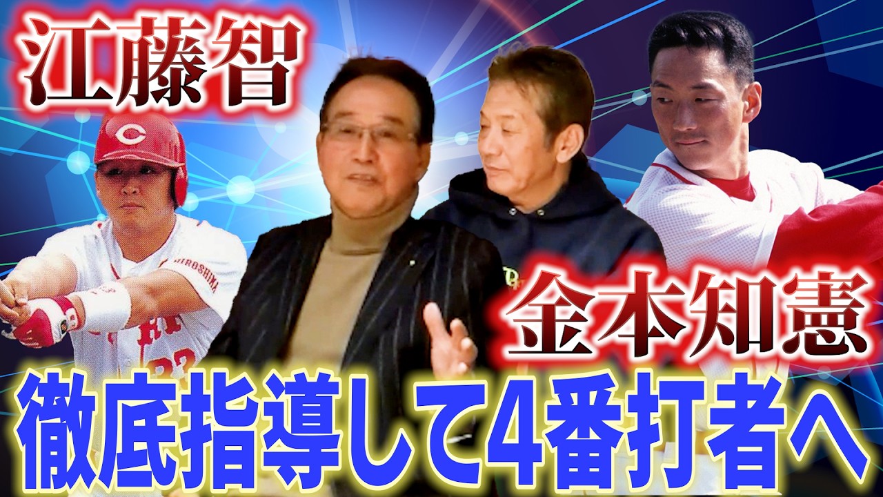 ⑤【一から選手を育てる】江藤智さんや金本知憲さんは広島東洋カープの4番打者にまで育て上げた内田順三さんの恐るべし指導力の秘密【高橋慶彦】【プロ野球OB】