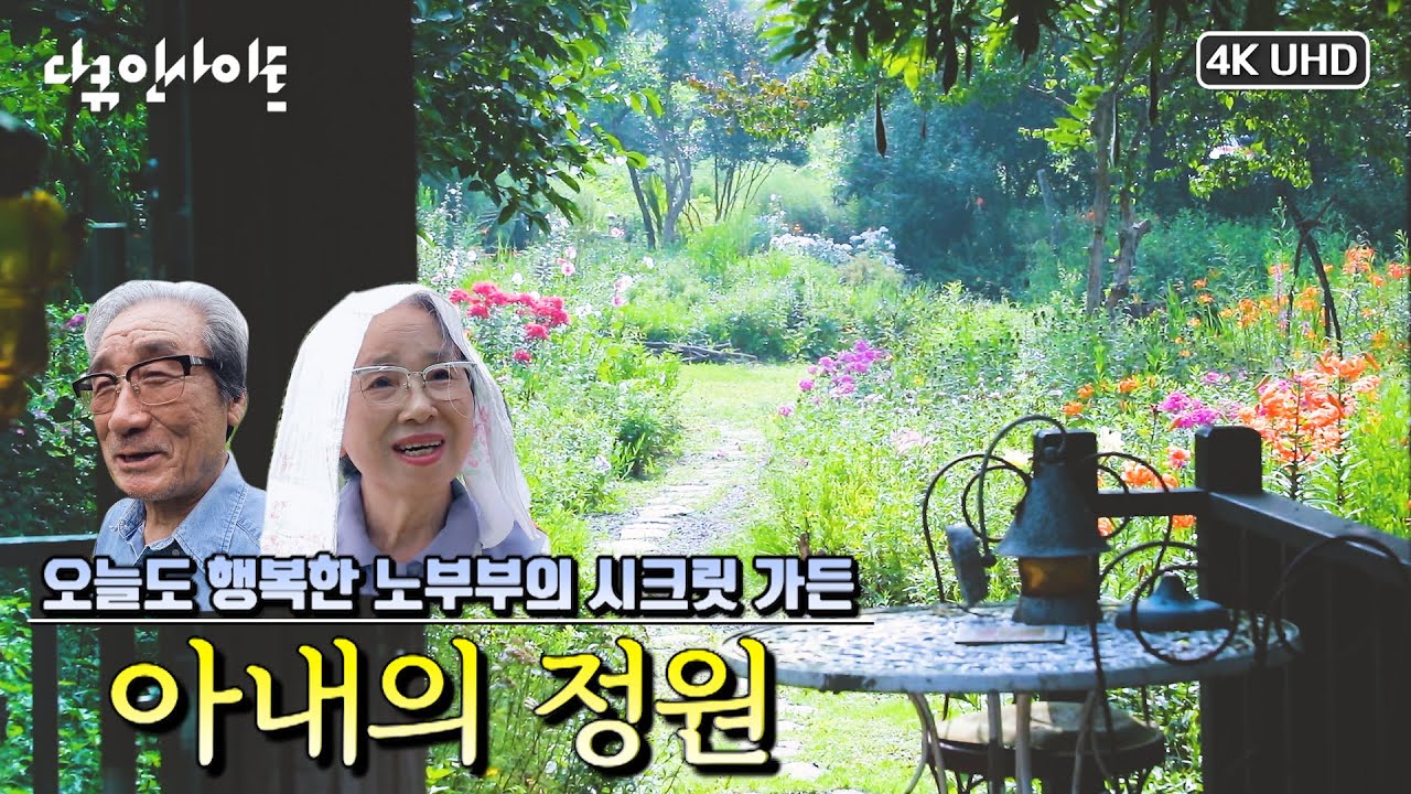 [선공개] 부부의 시크릿 가든🏡 정원을 가꾸는 노부부의 소박하지만 풍요로운 삶 | 다큐인사이트 - 인생정원 1부 “아내의 정원” (4.22 목 밤10시 KBS 1) (KBS 방송)