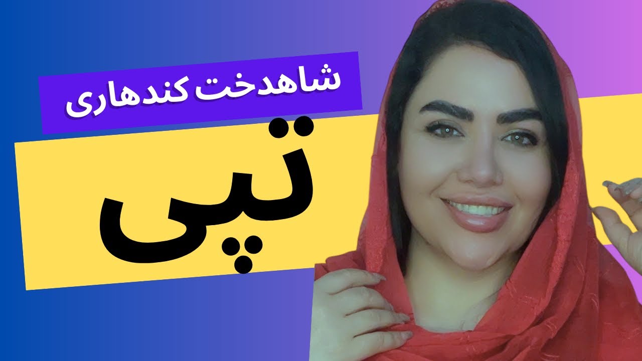 #شاهدخت_کندهاری #تپی #shahdukhtkandhari #duet #music #song