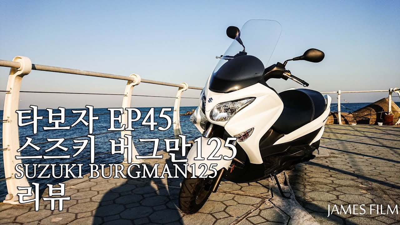 [모토티비]타보자 Ep45 스즈키 버그만125 SUZUKI Burgman125 리뷰 review 시승