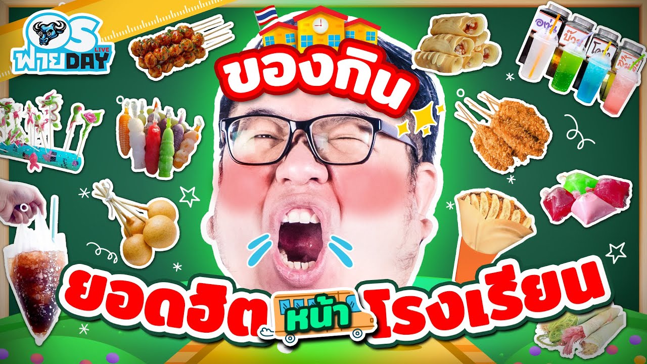 ของกินหน้าโรงเรียนยอดฮิต | OS ฟาย Day Live