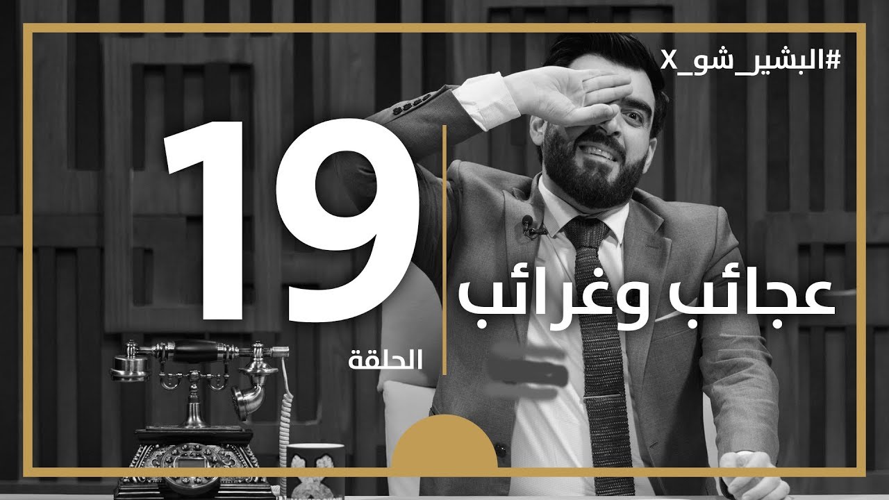 البشير شو اكس | الحلقة التاسعة عشر كاملة | 19 | عجائب و غرائب