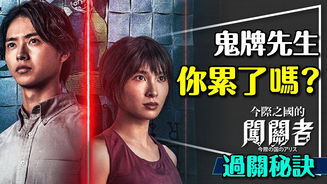 🃏鬼牌先生你累了嗎？今際之國的闖關者第三季關卡全破解｜電車的Bug也太多！踢罐子其實不難？Alice in Borderland