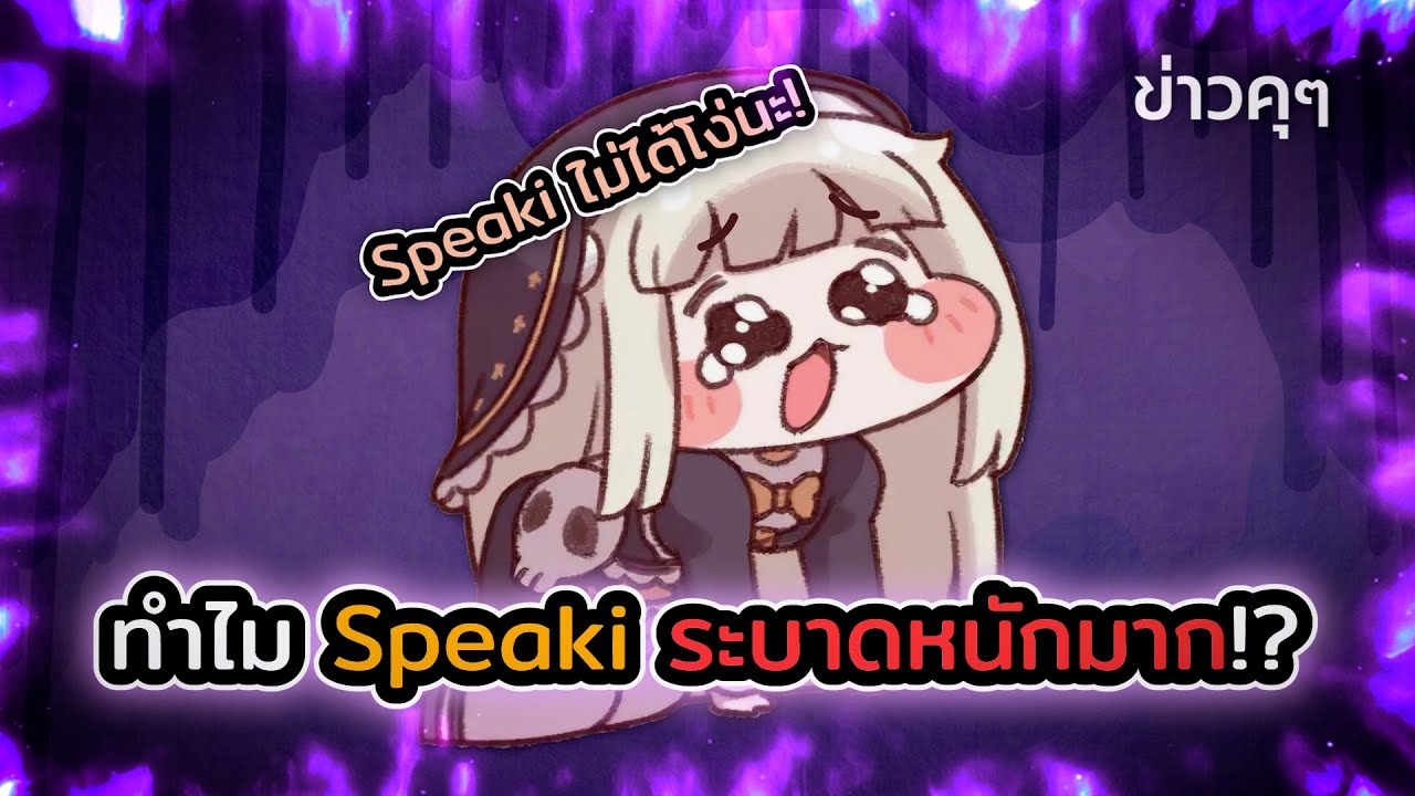 ที่มาและทำไมมีม Speaki ระบาดเร็วขนาดนี้!?