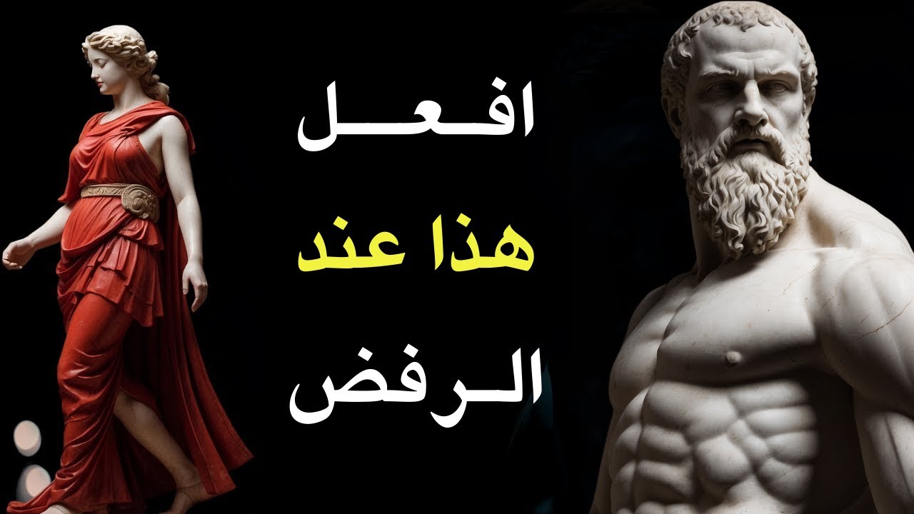 علم النفس العكسي | ١٣ درسًا حول كيفية استخدام الرفض لصالحك | ماركوس أوريليوس الرواقية