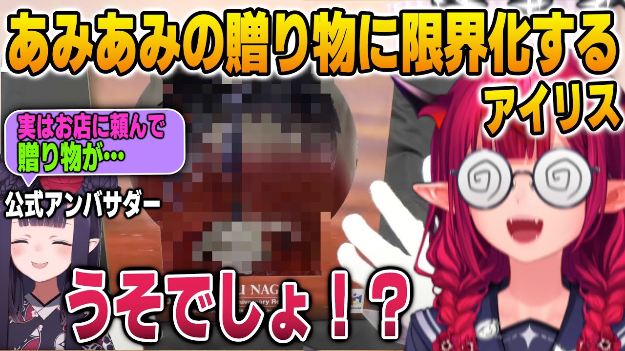 イナのはからいであみあみショップからとんでもないプレゼントを貰って限界化するアイリス【英語解説】【日英両字幕】