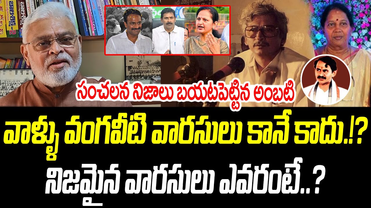 వాళ్ళు వంగవీటి వారసులు కానే కాదు.!? నిజమైన వారసులు ఎవరంటే..? | @PrajaChaithanyamPolitical
