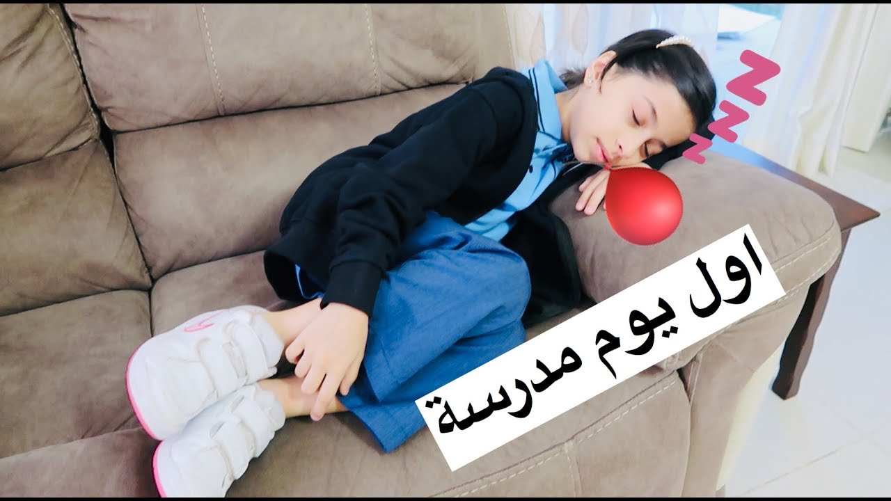 روتين اول يوم مدرسة 😴!! شو صار ؟