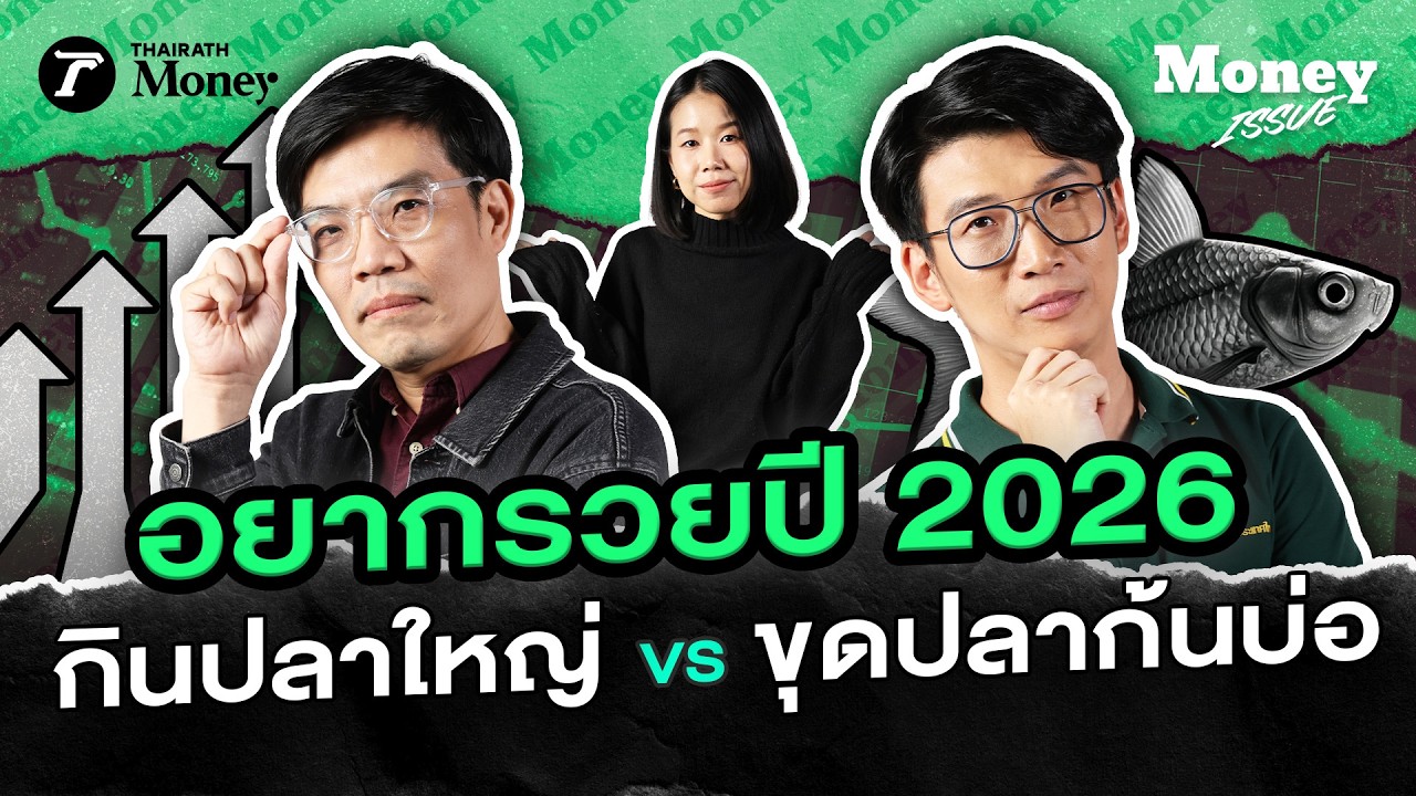 เหนื่อยมาทั้งปี แต่เงินในบัญชีเท่าเดิม? อยากรวยต้องลงทุน หุ้นใหญ่ vs หุ้นเล็ก | Money Issue EP.43