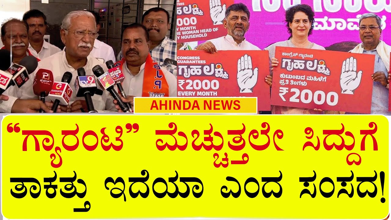 &ldquo;ಗ್ಯಾರಂಟಿ&rdquo; ಮೆಚ್ಚುತ್ತಲೇ ಸಿದ್ದುಗೆ ತಾಕತ್ತು ಇದೆಯಾ ಎಂದ ಸಂಸದ! | RAMESH JIGA JINAGI